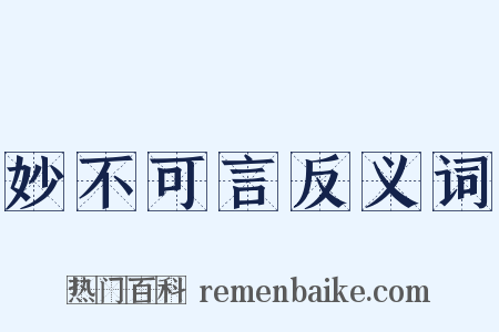 妙不可言反义词是什么意思的图片